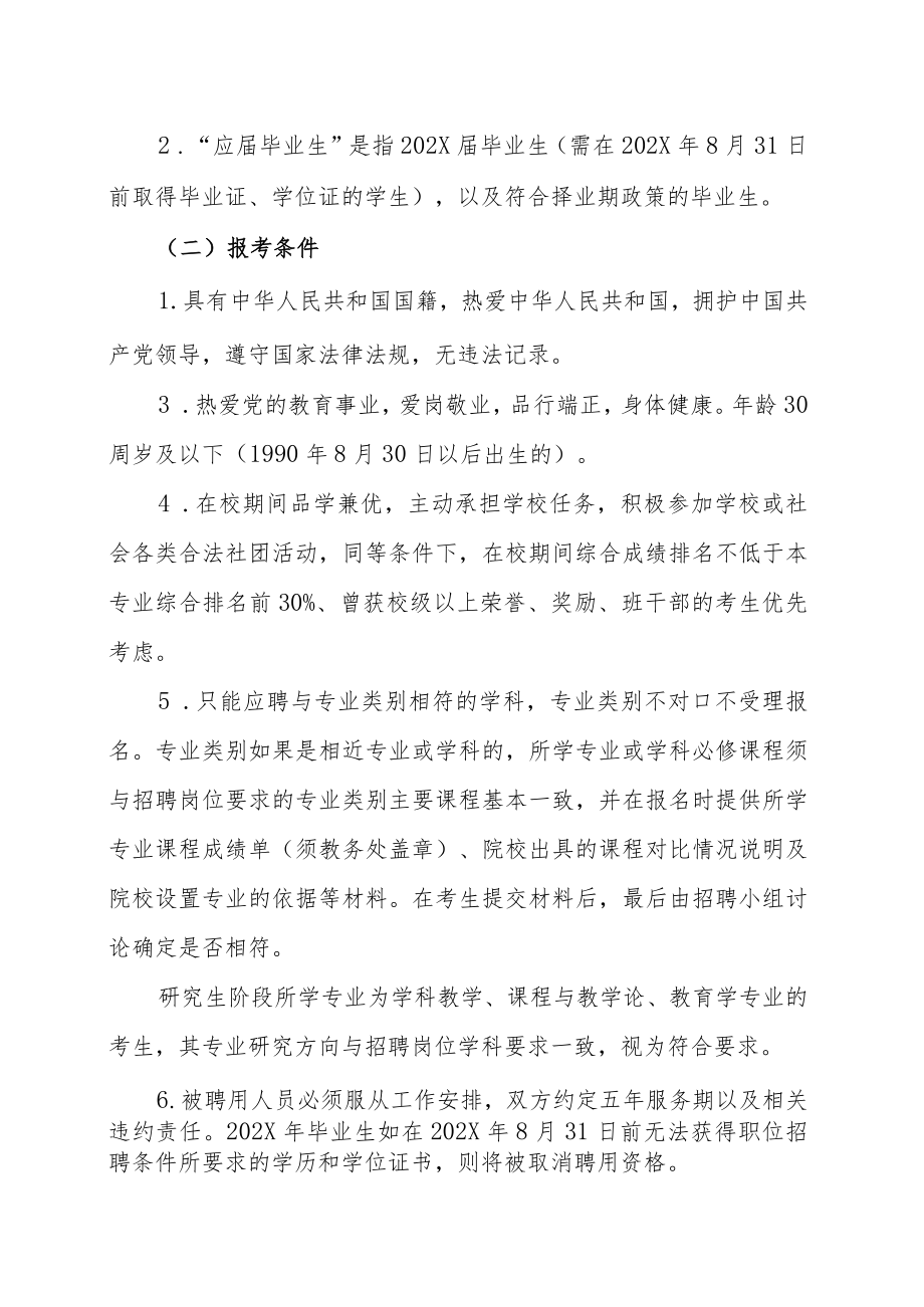 XX市XX区教育局202X年第X批高校招聘中小学教职员的实施方案.docx_第2页