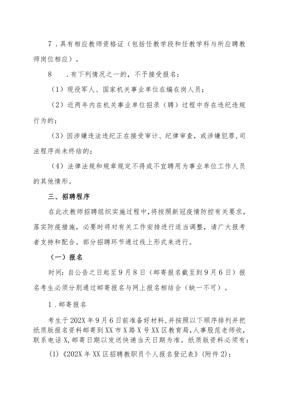 XX市XX区教育局202X年第X批高校招聘中小学教职员的实施方案.docx_第3页