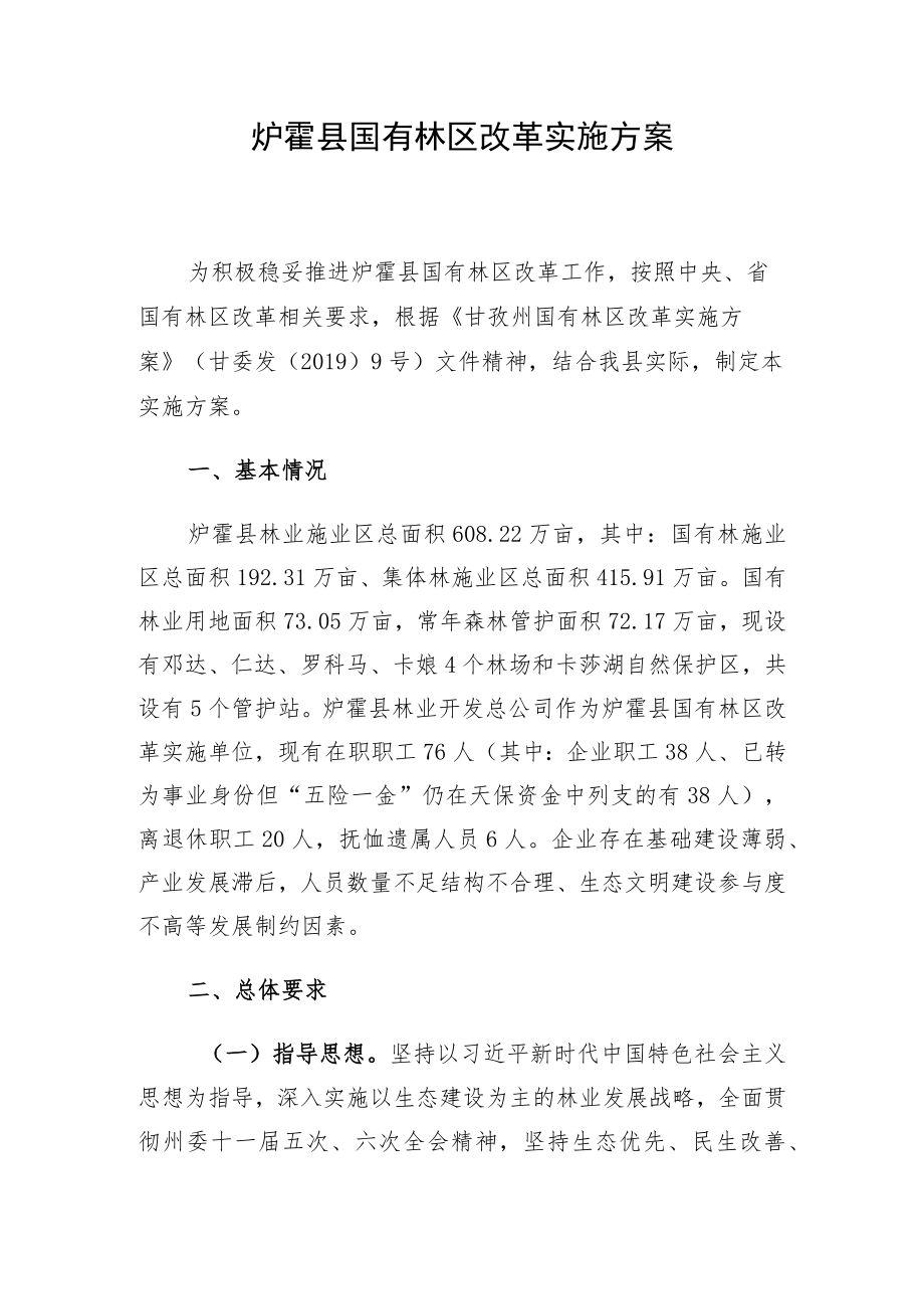 炉霍县国有林区改革实施方案.docx_第1页