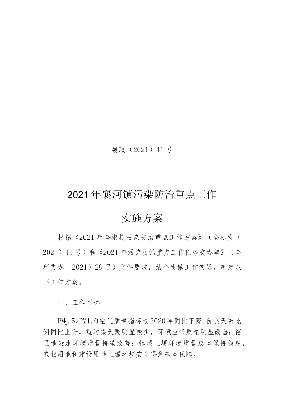 襄政〔2021〕41号2021年襄河镇污染防治重点工作实施方案.docx_第1页