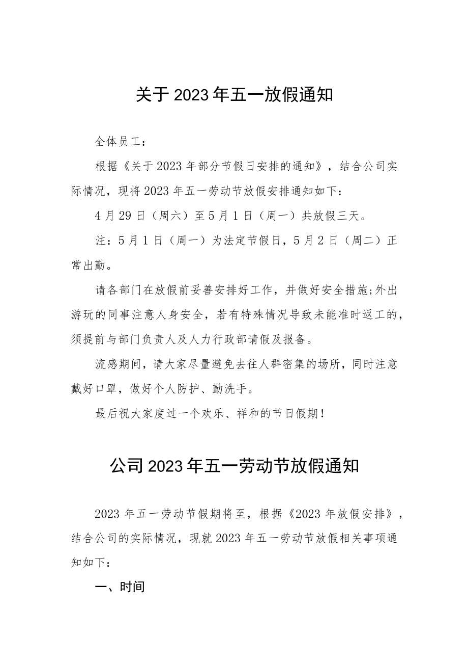 2023年公司五一劳动节放假通知5篇.docx_第1页