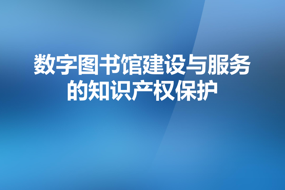 数字图书馆建设的知识产权问题.pptx_第1页