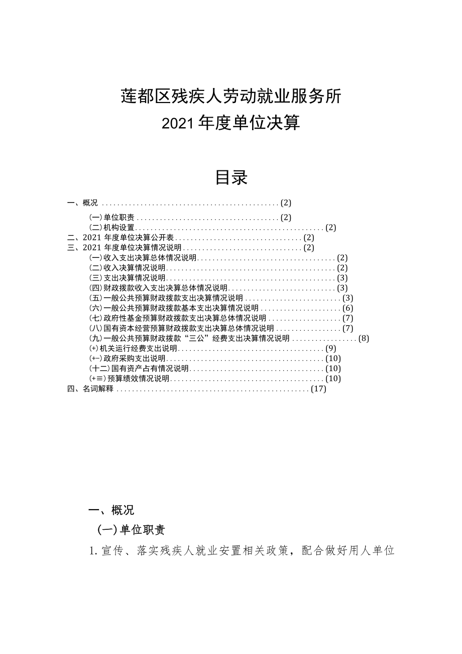 莲都区残疾人劳动就业服务所2021年度单位决算目录.docx_第1页