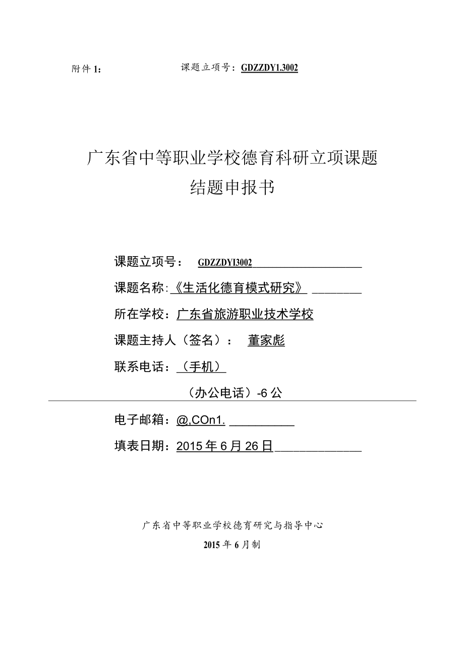 课题立项号GDZZDY13广东省中等职业学校德育科研立项课题结题申报书.docx_第1页