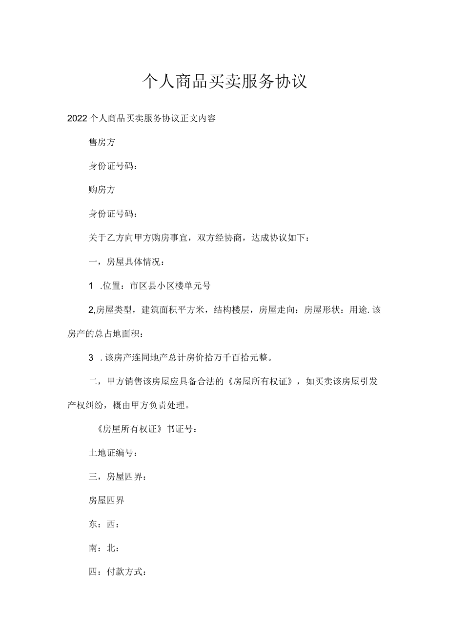 个人商品买卖服务协议.docx_第1页