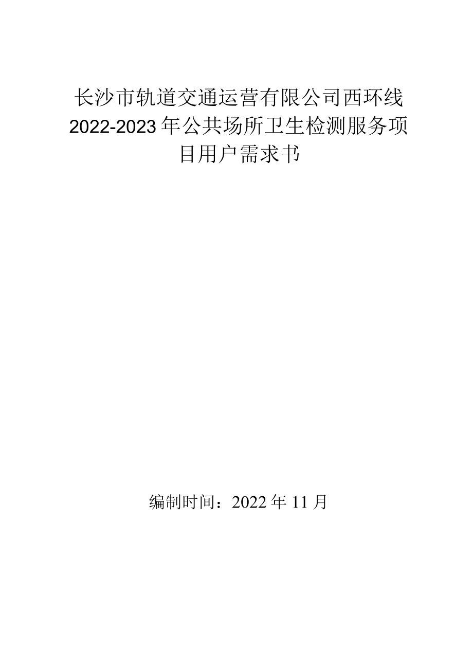 长沙市轨道交通运营有限公司西环线2022-2023年公共场所卫生检测服务项目用户需求书.docx_第1页