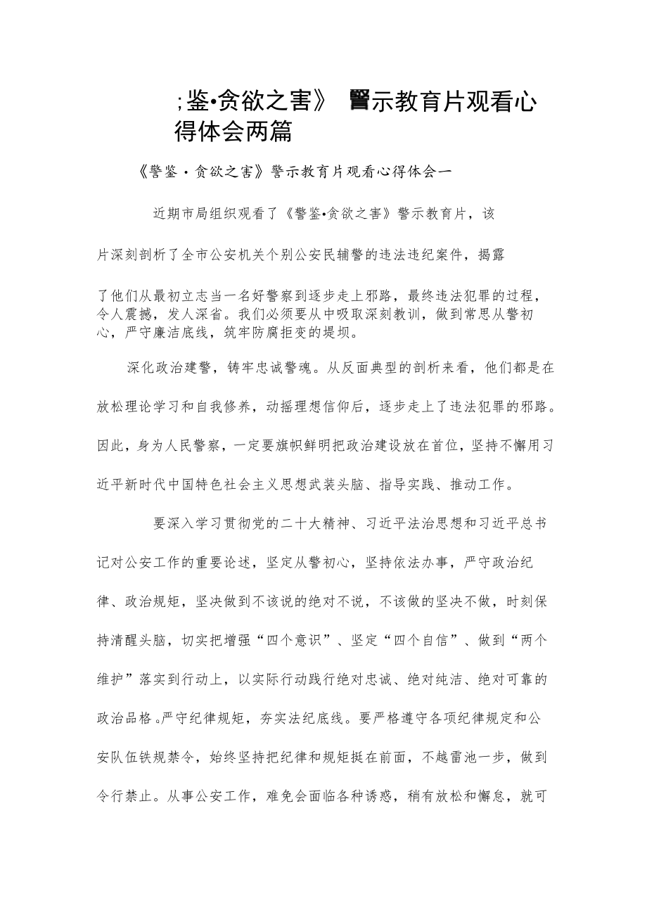 《警鉴﹒贪欲之害》警示教育片观看心得体会两篇.docx_第1页