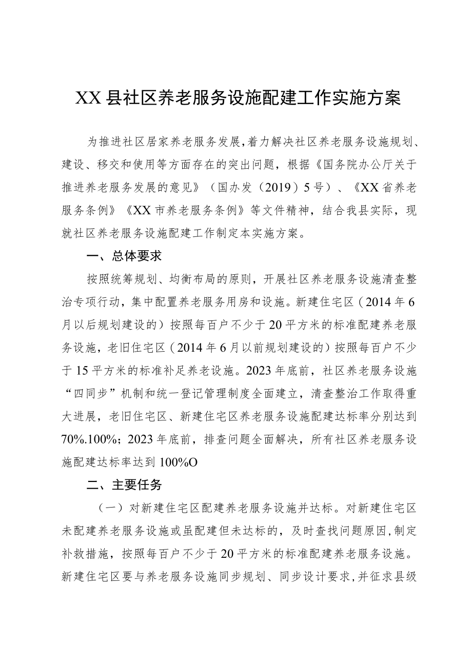 XX县社区养老服务设施配建工作实施方案.docx_第1页