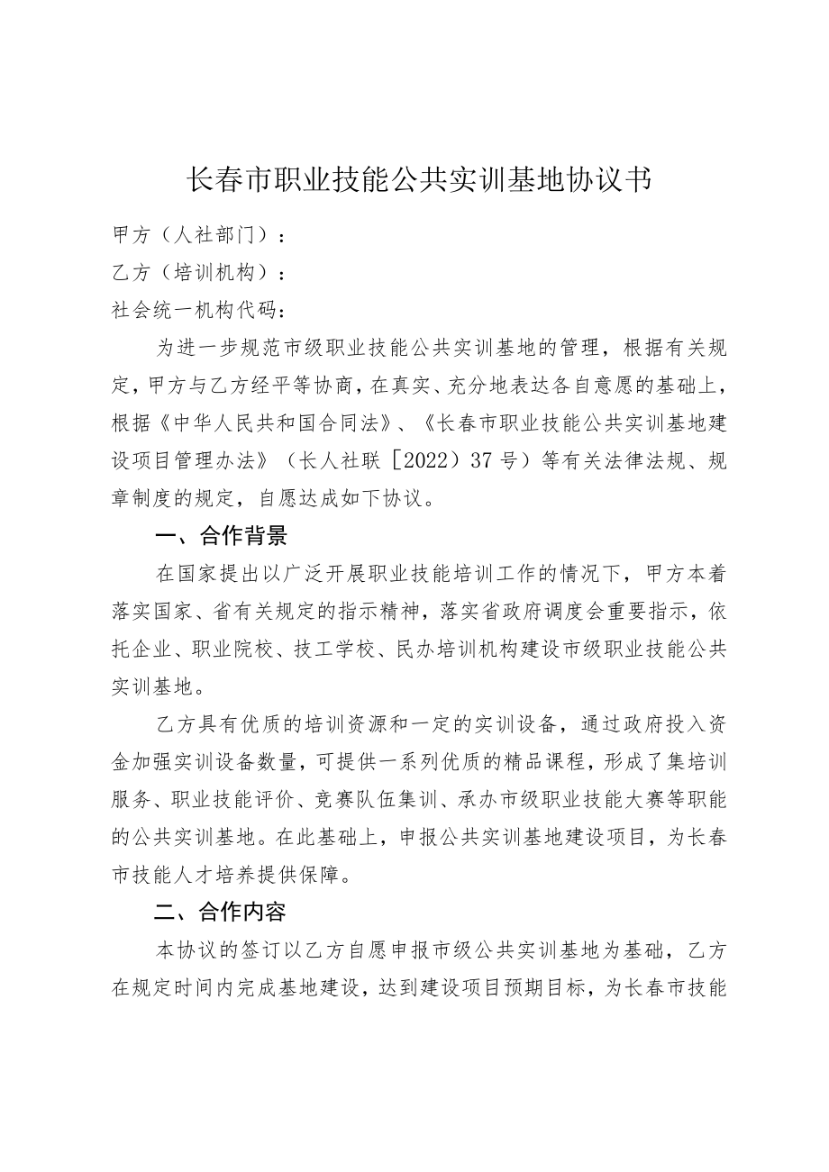 长春市职业技能公共实训基地协议书.docx_第1页