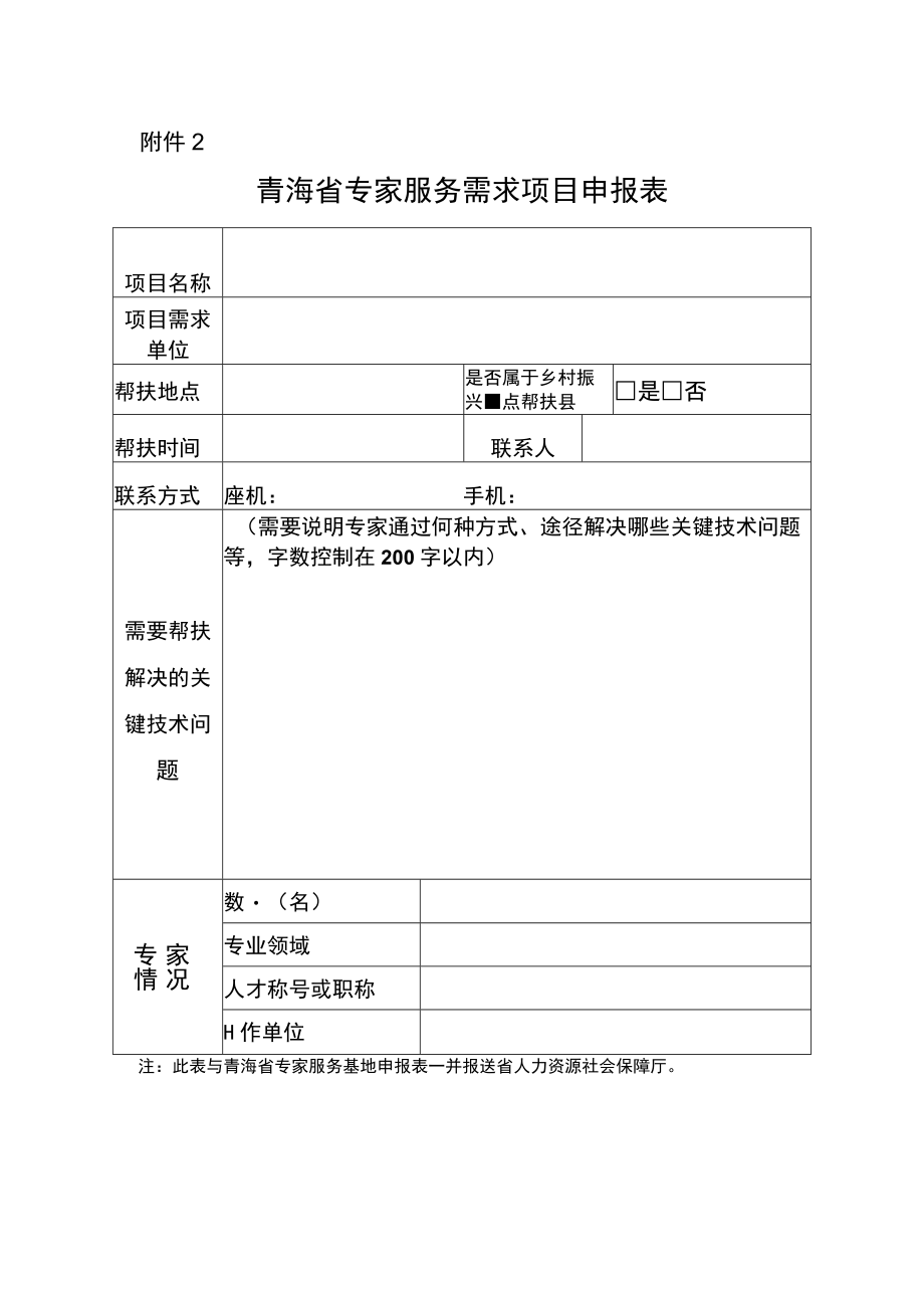 青海省专家服务需求项目申报表.docx_第1页