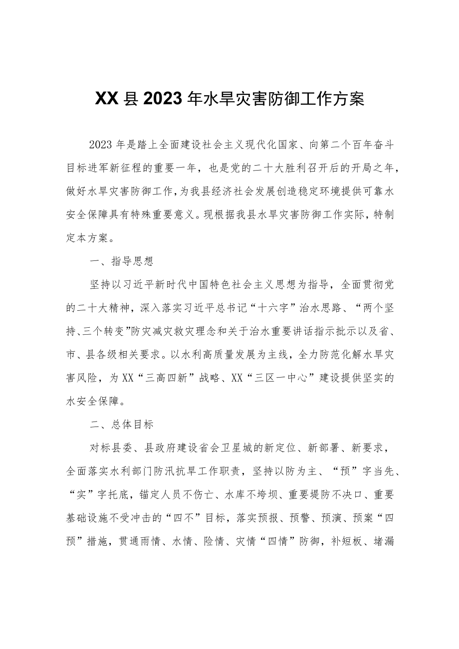 XX县2023年水旱灾害防御工作方案.docx_第1页