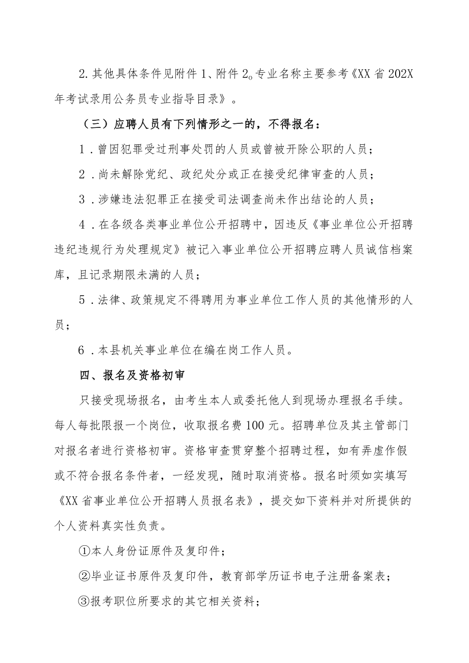 XX县202X年部分事业单位公开招聘工作人员的实施方案.docx_第2页