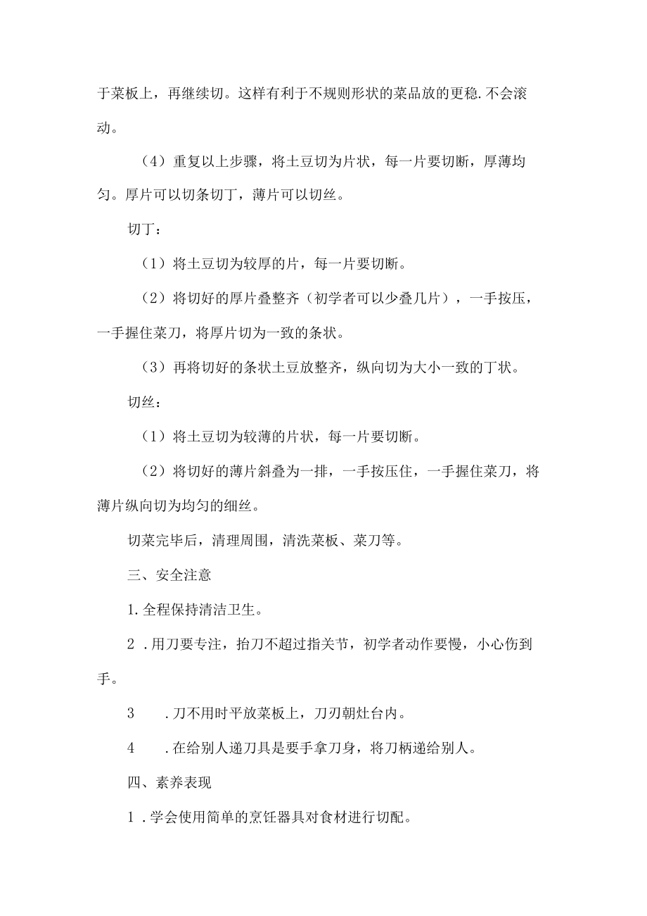 小学烹饪与营养劳动教育活动设计方案切土豆.docx_第2页