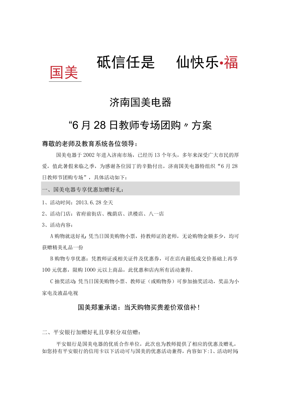 济南国美电器“6月28日教师专场团购”方案.docx_第1页