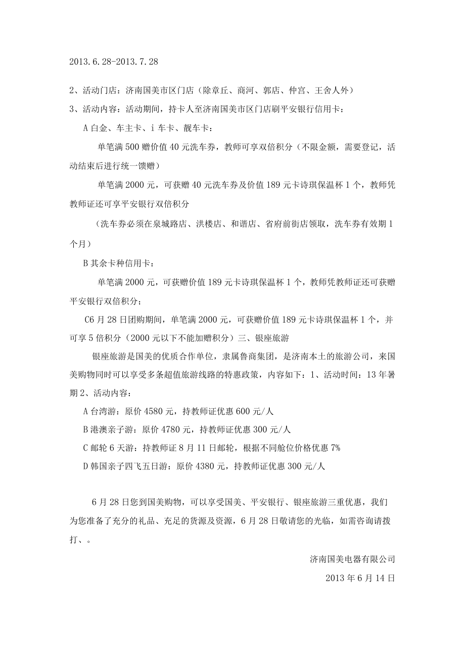 济南国美电器“6月28日教师专场团购”方案.docx_第2页