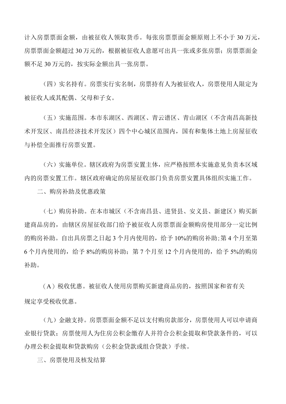 南昌市人民政府办公室印发关于推进中心城区房屋征收补偿房票安置的实施意见的通知.docx_第2页