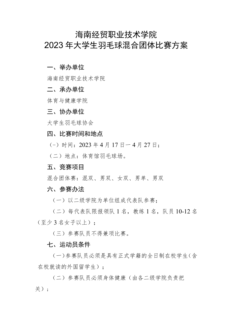 海南经贸职业技术学院2023年大学生羽毛球混合团体比赛方案.docx_第1页