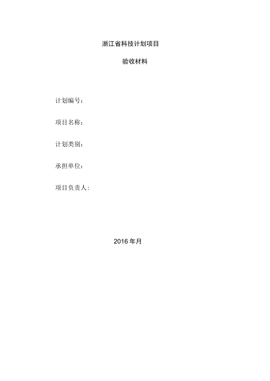 浙江省科技计划项目验收材料.docx_第1页