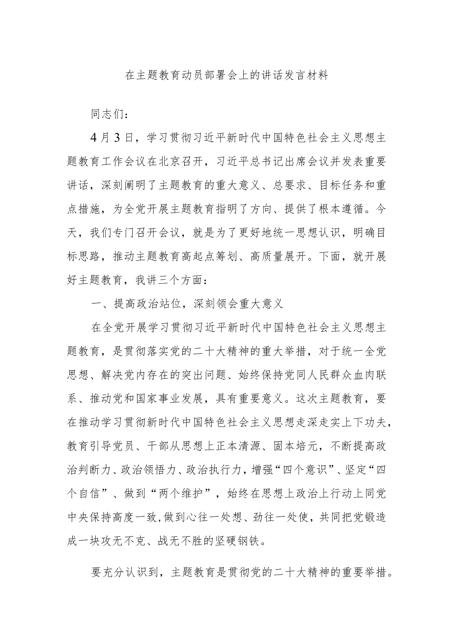 在主题教育动员部署会上的讲话发言材料.docx_第1页