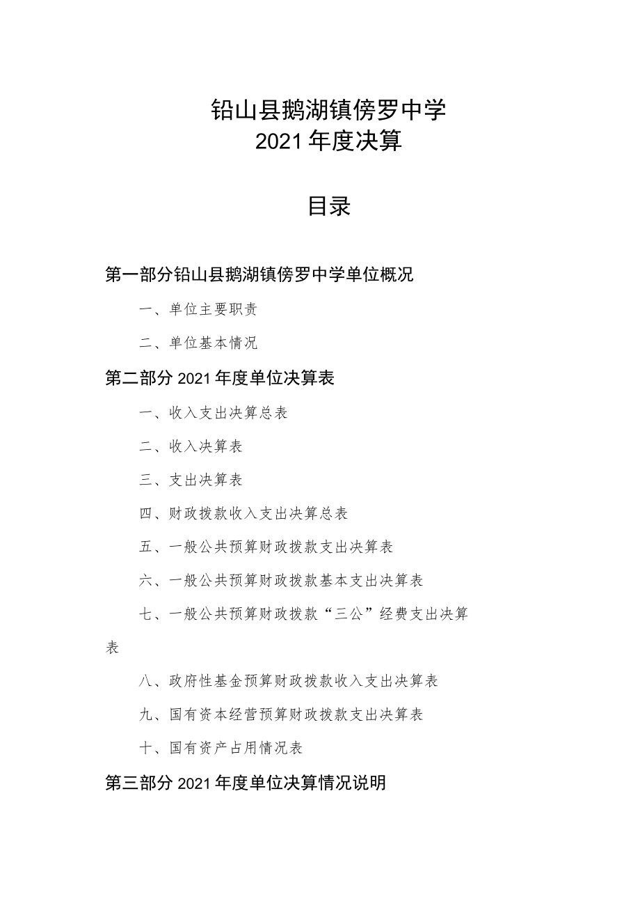 铅山县鹅湖镇傍罗中学2021年度决算.docx_第1页