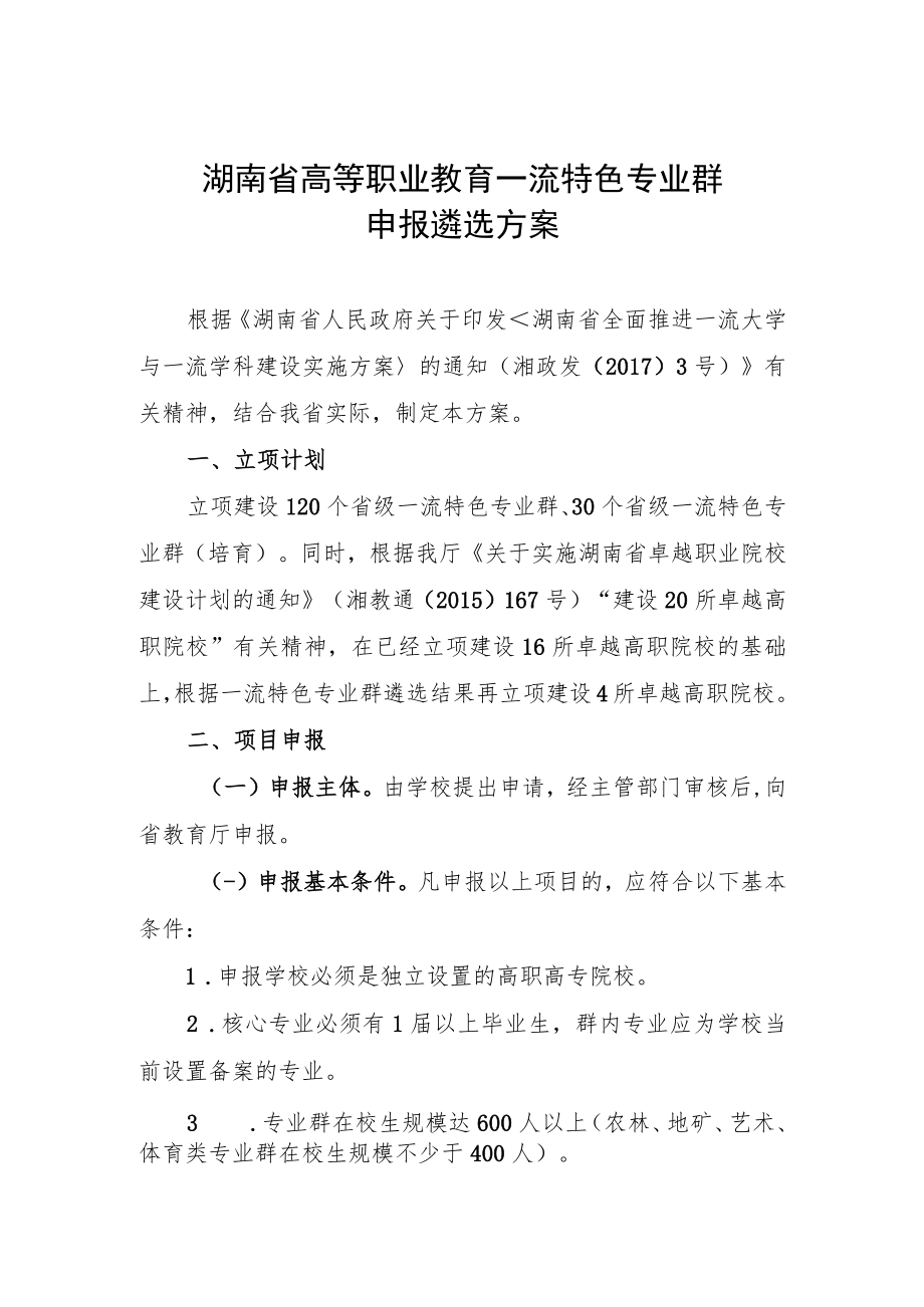 湖南省高等职业教育一流特色专业群申报遴选方案.docx_第1页