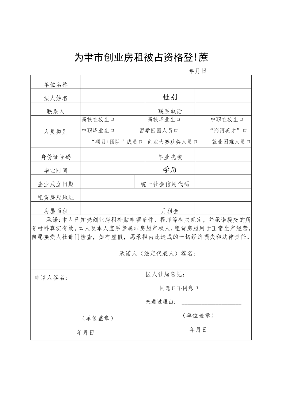 天津市创业房租补贴资格登记表、天津市创业房租补贴申请表.docx_第1页