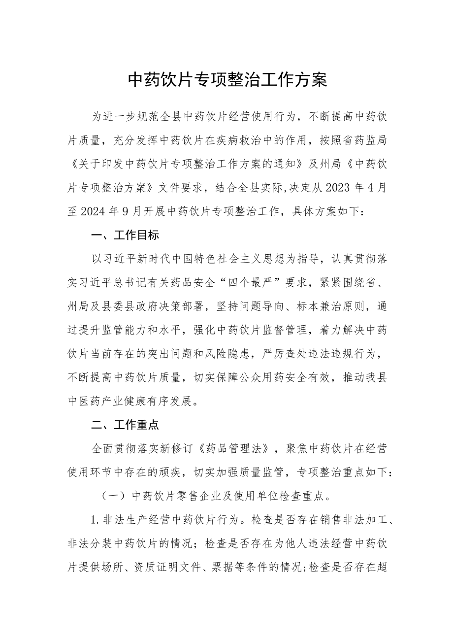 中药饮片专项整治工作方案.docx_第1页