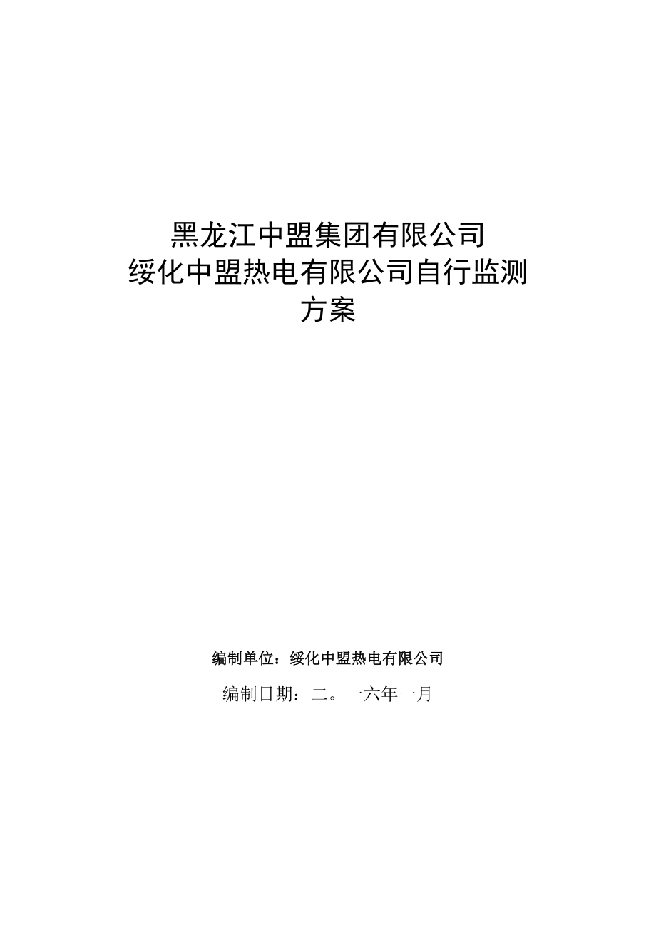 黑龙江中盟集团有限公司绥化中盟热电有限公司自行监测方案.docx_第1页