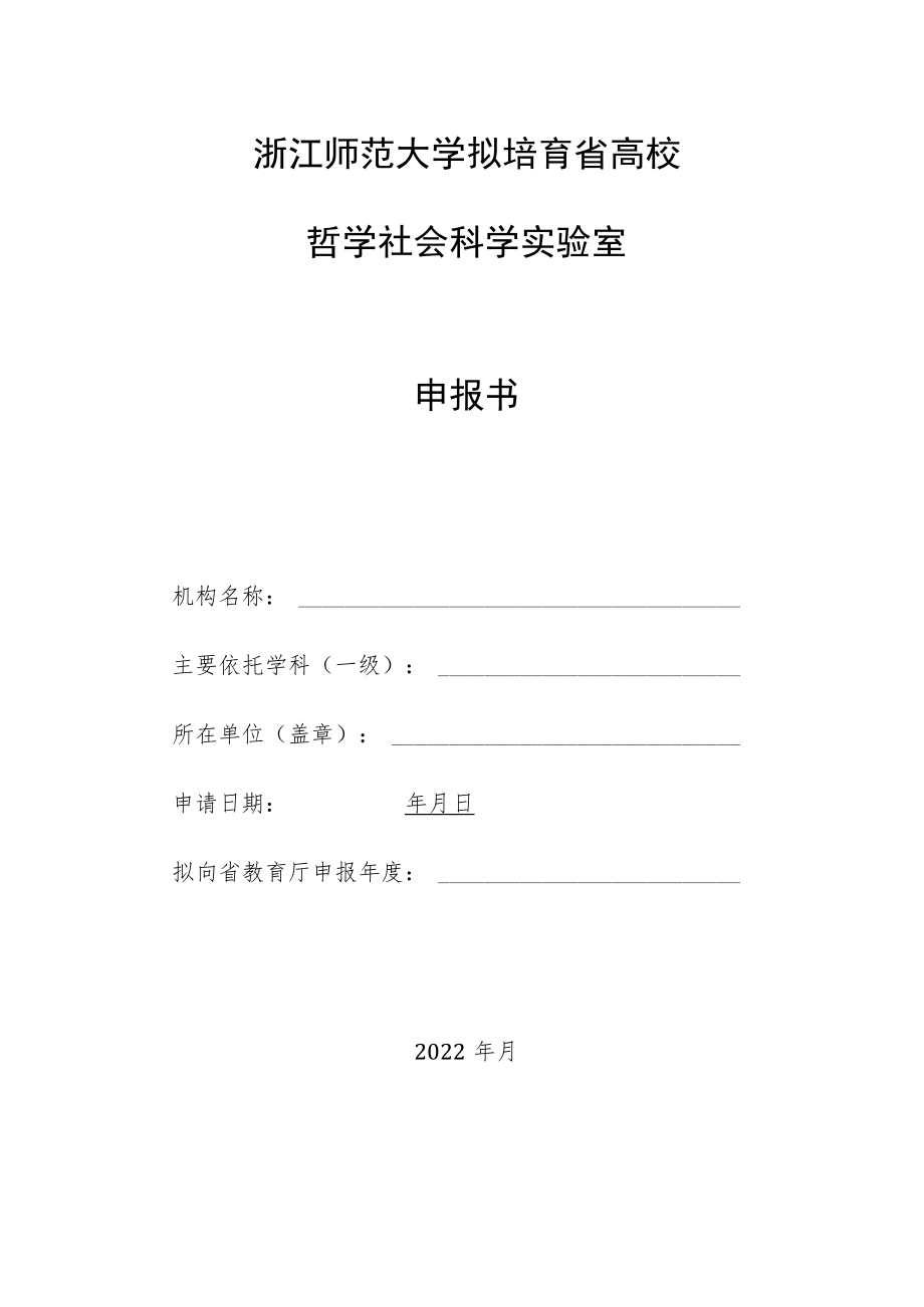 浙江师范大学拟培育省高校哲学社会科学实验室申报书.docx_第1页