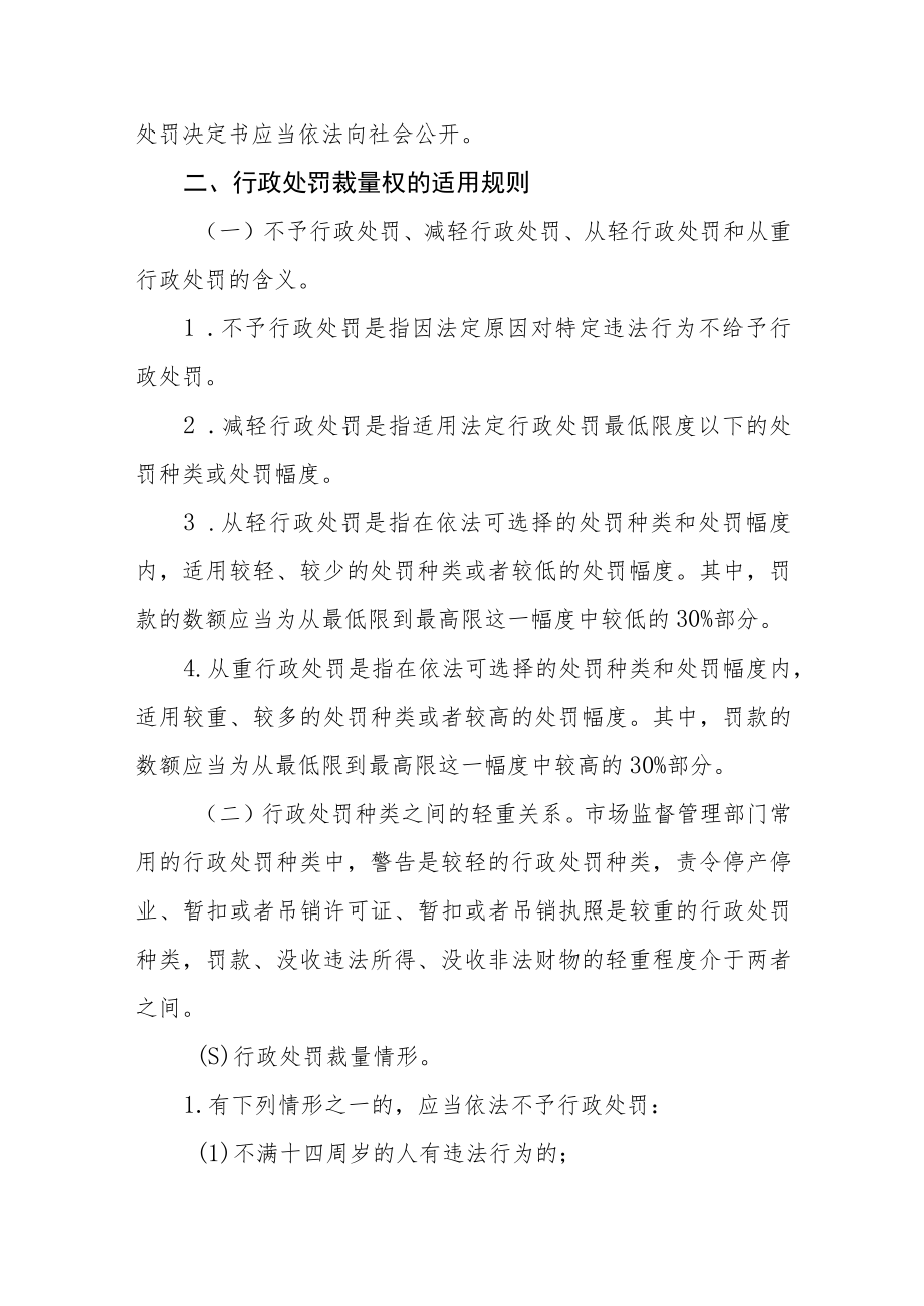 市场监督管理局行政处罚自由裁量指导意见.docx_第2页