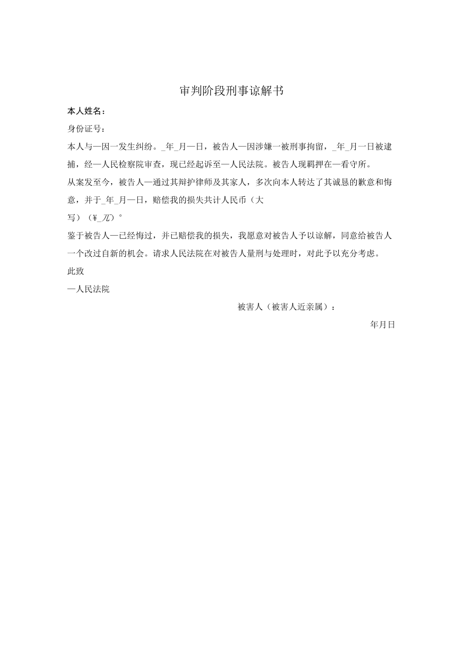 审判阶段刑事谅解书.docx_第1页