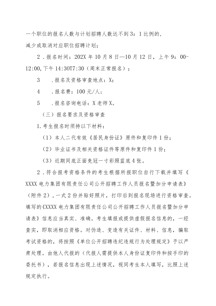 XX电力集团有限责任公司202X年面向社会公开招聘专业技术人员的实施方案.docx_第3页