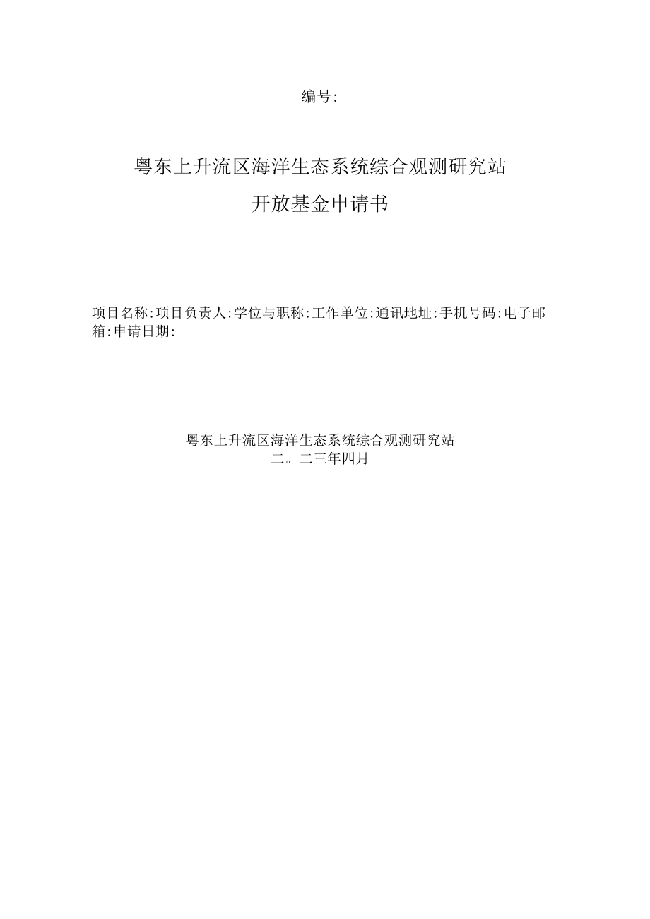 粤东上升流区海洋生态系统综合观测研究站开放基金申请书.docx_第1页