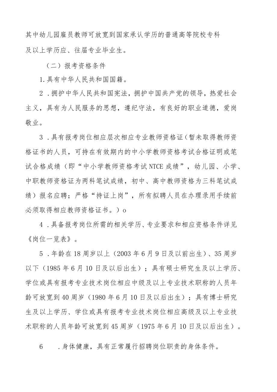 XX新区202X年公开招聘中小学、幼儿园雇员教师工作实施方案.docx_第2页