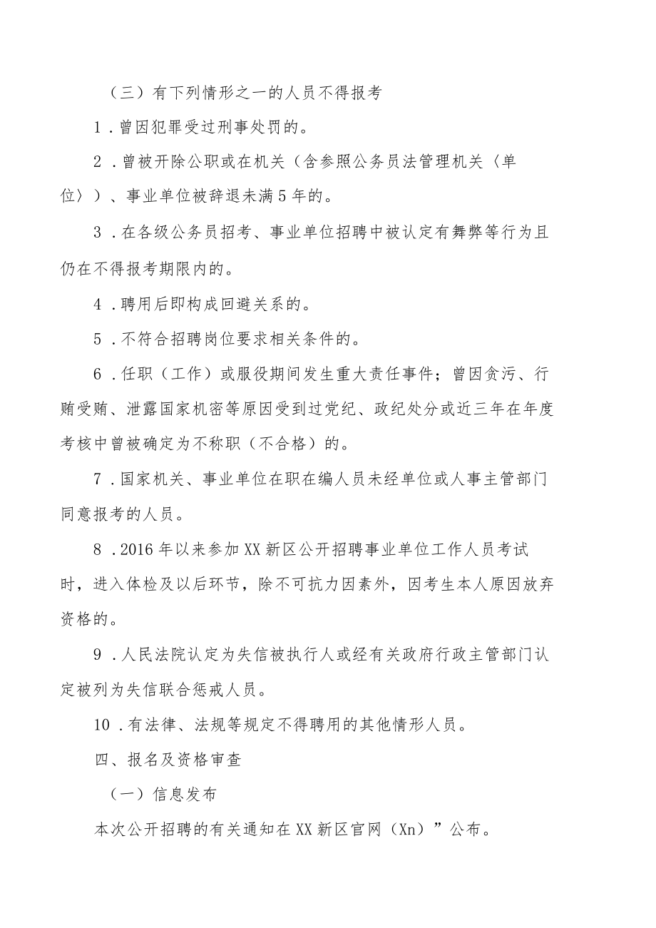 XX新区202X年公开招聘中小学、幼儿园雇员教师工作实施方案.docx_第3页