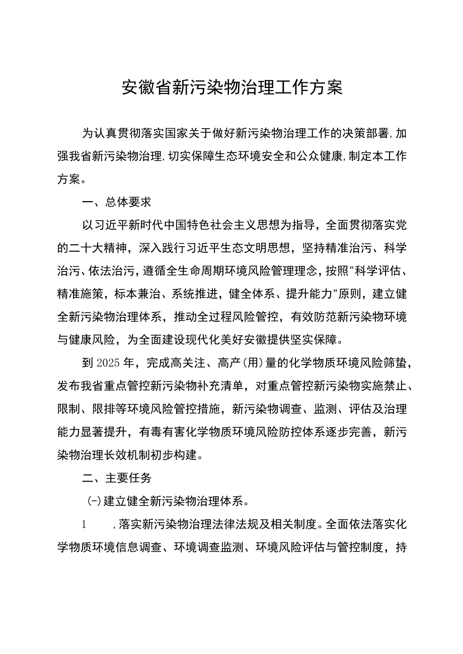 安徽省新污染物治理工作方案.docx_第1页