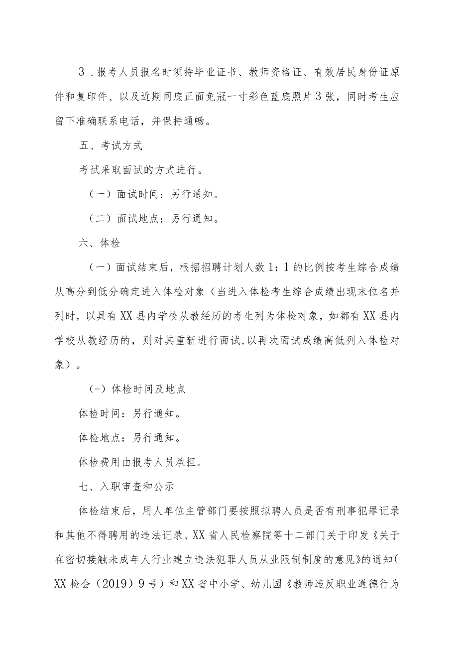 XX县202X年招聘社会化服务教师工作方案.docx_第3页