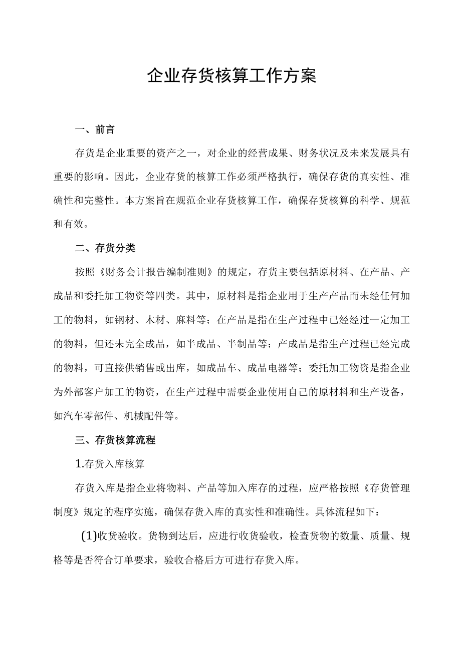 企业存货核算工作方案.docx_第1页