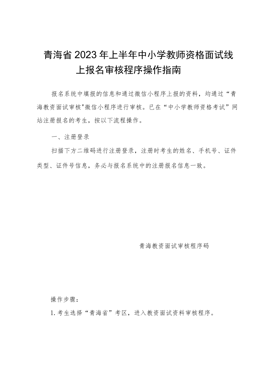 青海省2023年上半年中小学教师资格面试线上报名审核程序操作指南.docx_第1页