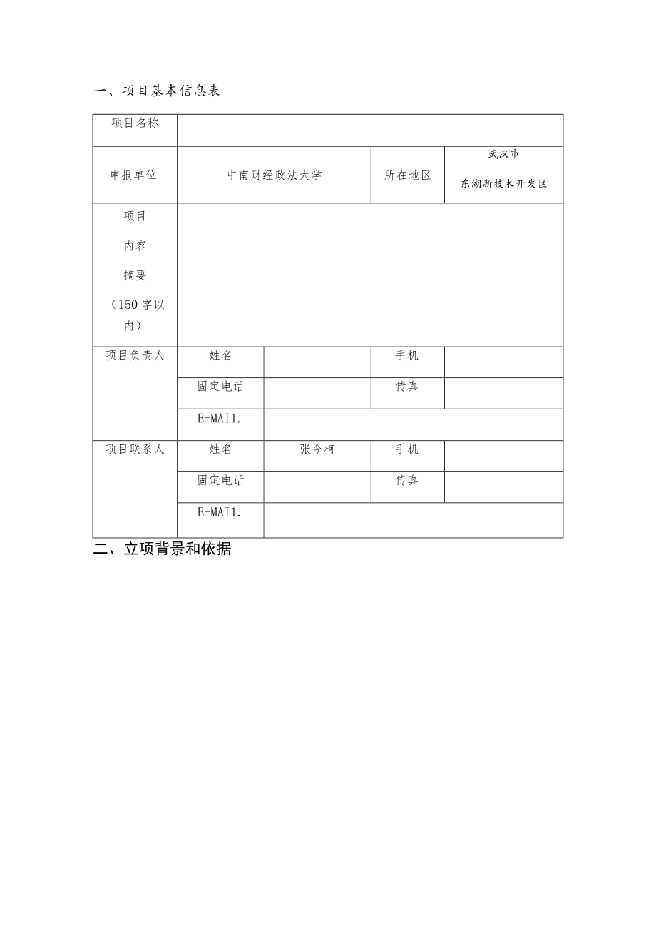 网上申报受理2018年度湖北省技术创新专项软科学研究项目申报书.docx_第3页