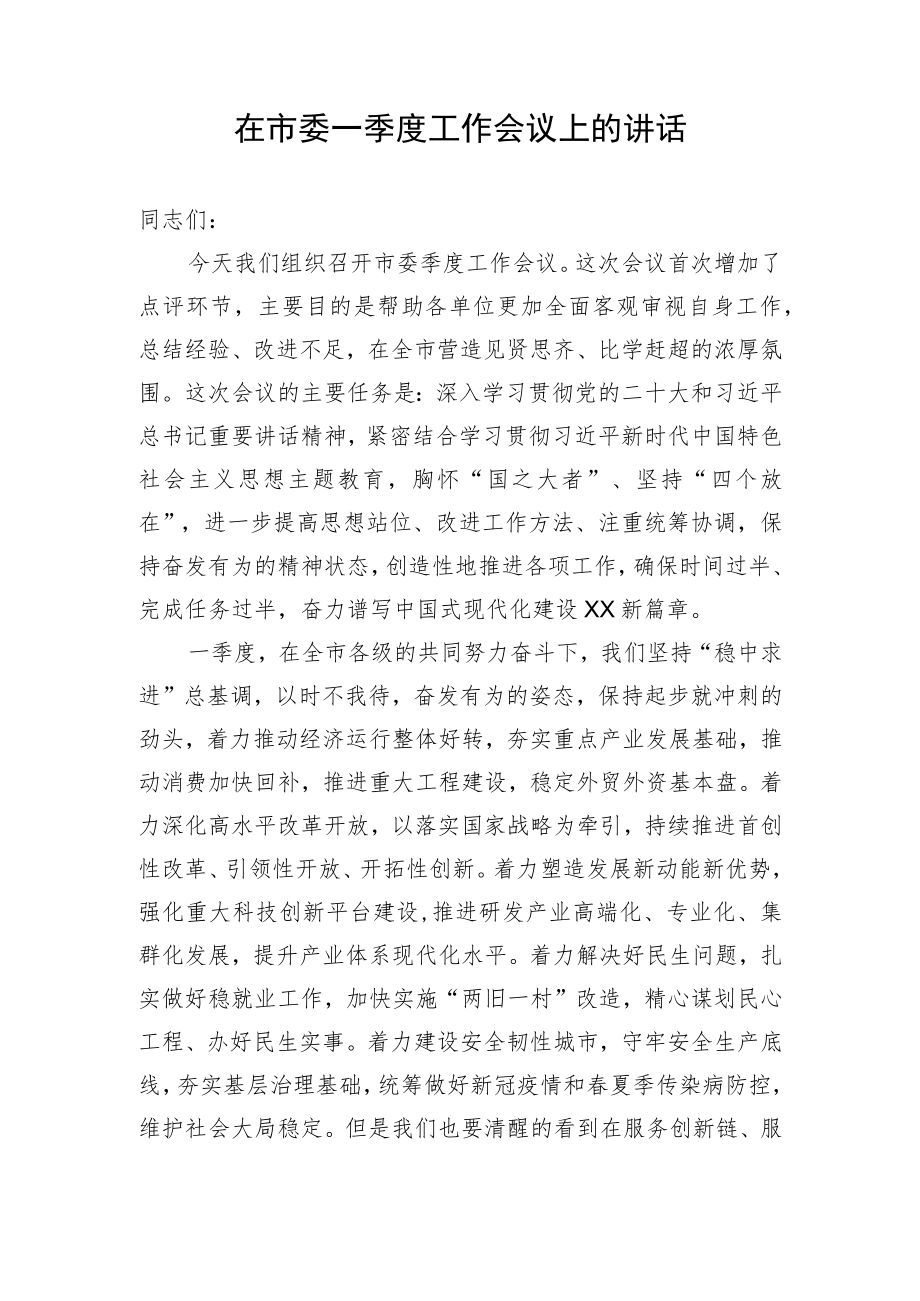 【讲话致辞】在市委一季度工作会议上的讲话.docx_第1页