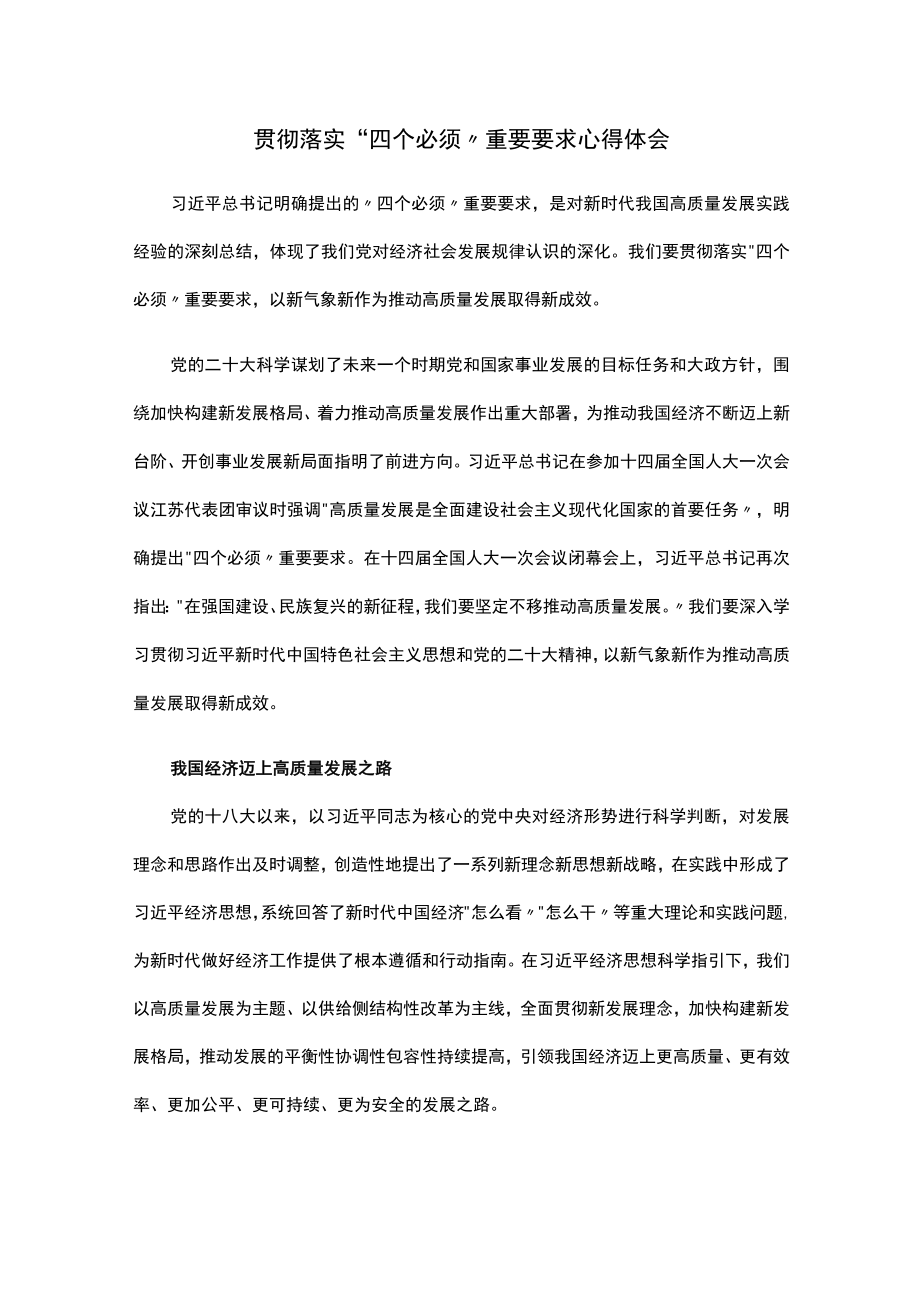 贯彻落实“四个必须”重要要求心得体会.docx_第1页