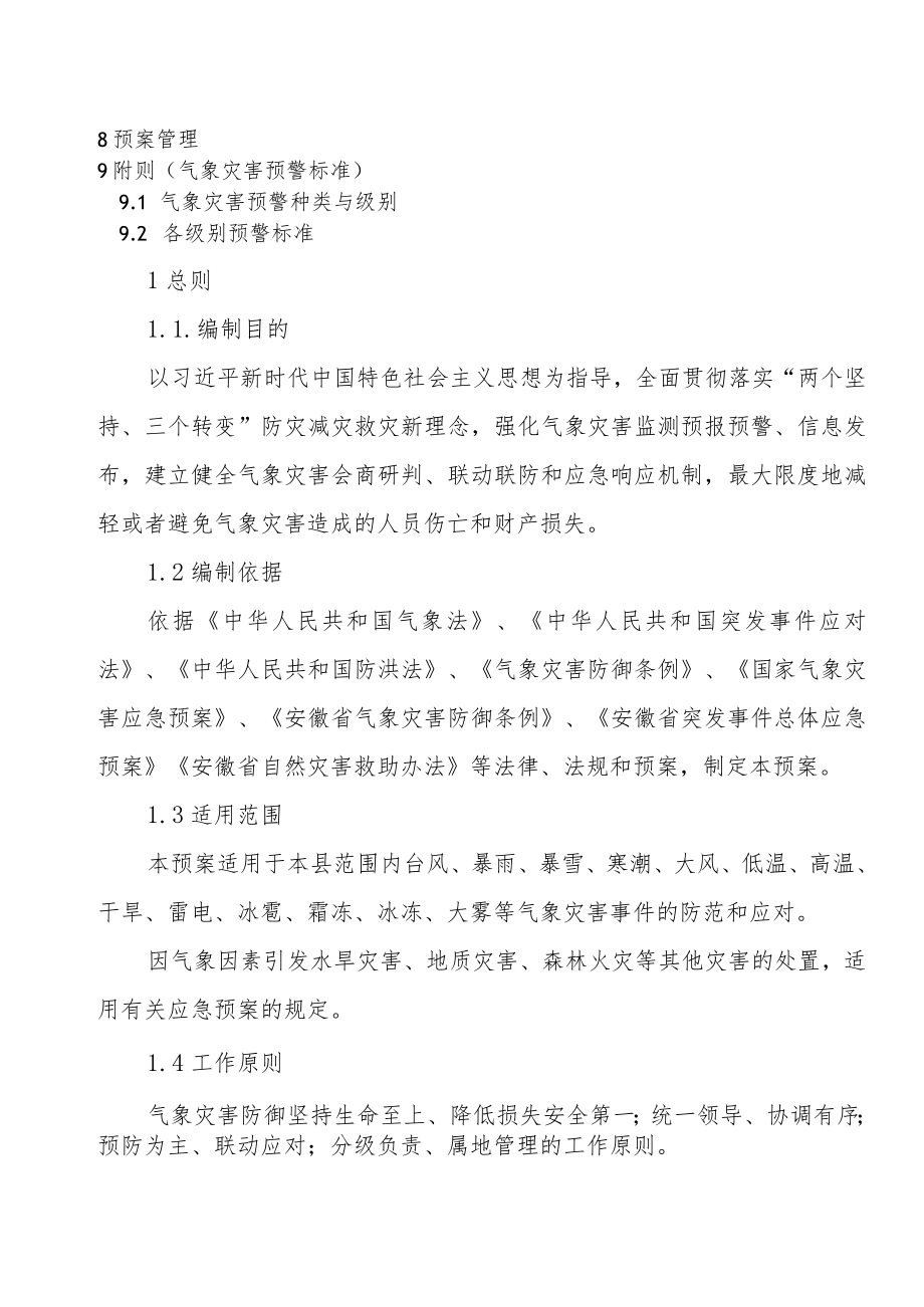 金寨县气象灾害应急预案.docx_第2页