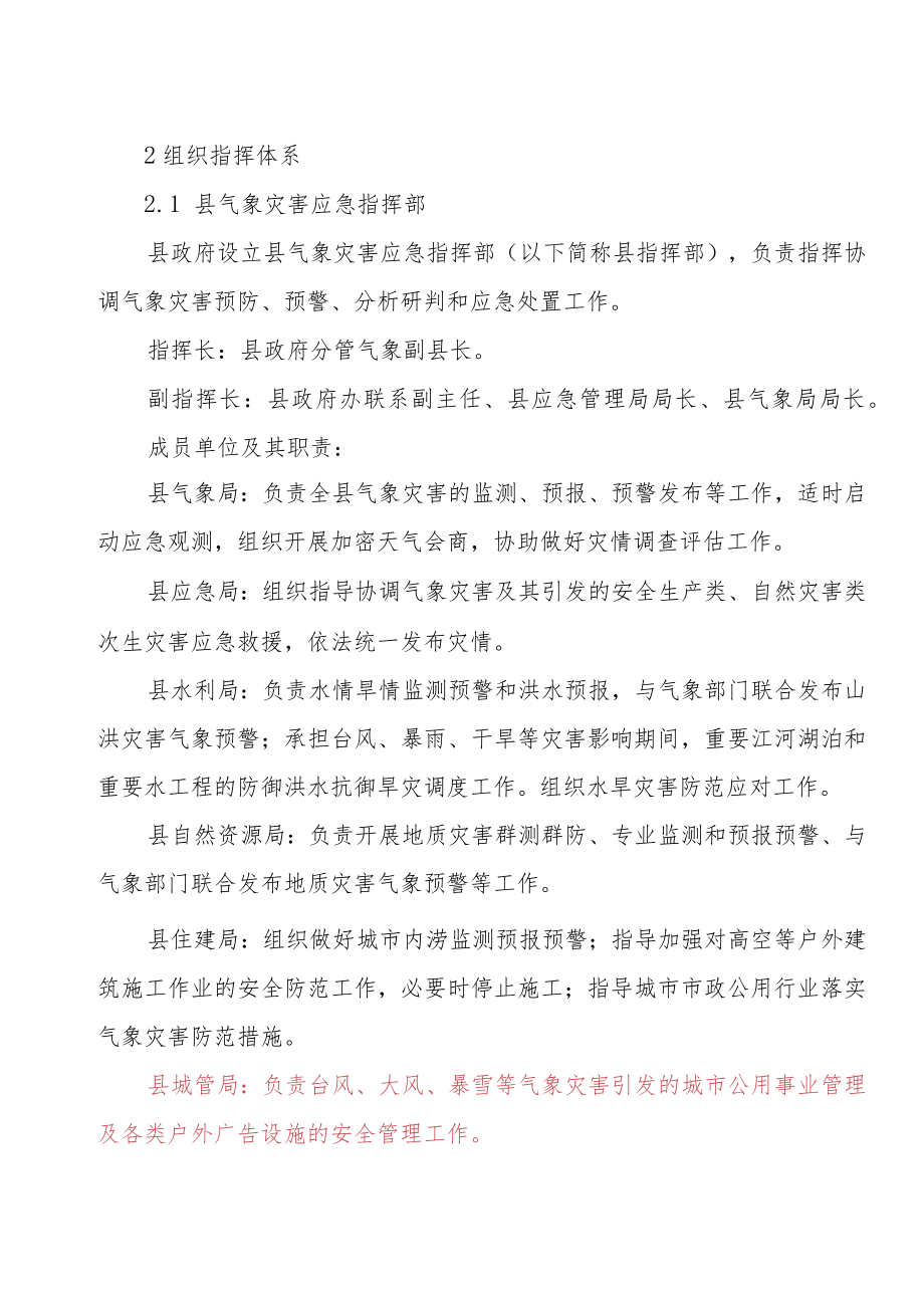 金寨县气象灾害应急预案.docx_第3页