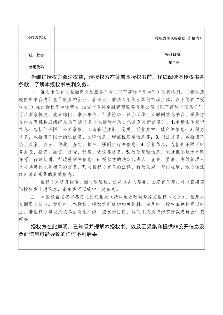 淮安市国有企业融资交易服务平台入驻申请表金融机构.docx_第3页