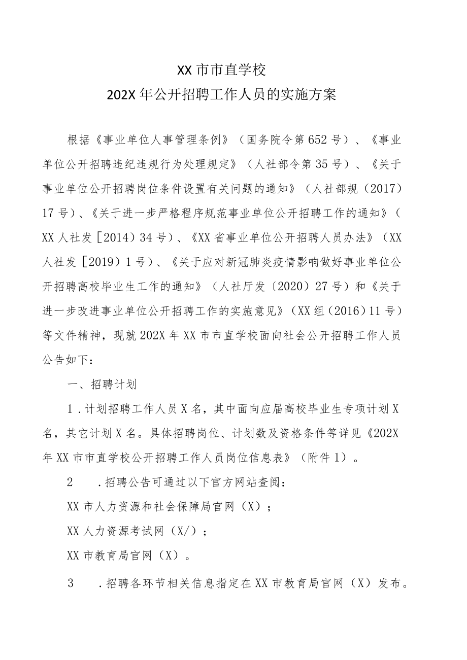 XX市市直学校202X年公开招聘工作人员的实施方案.docx_第1页