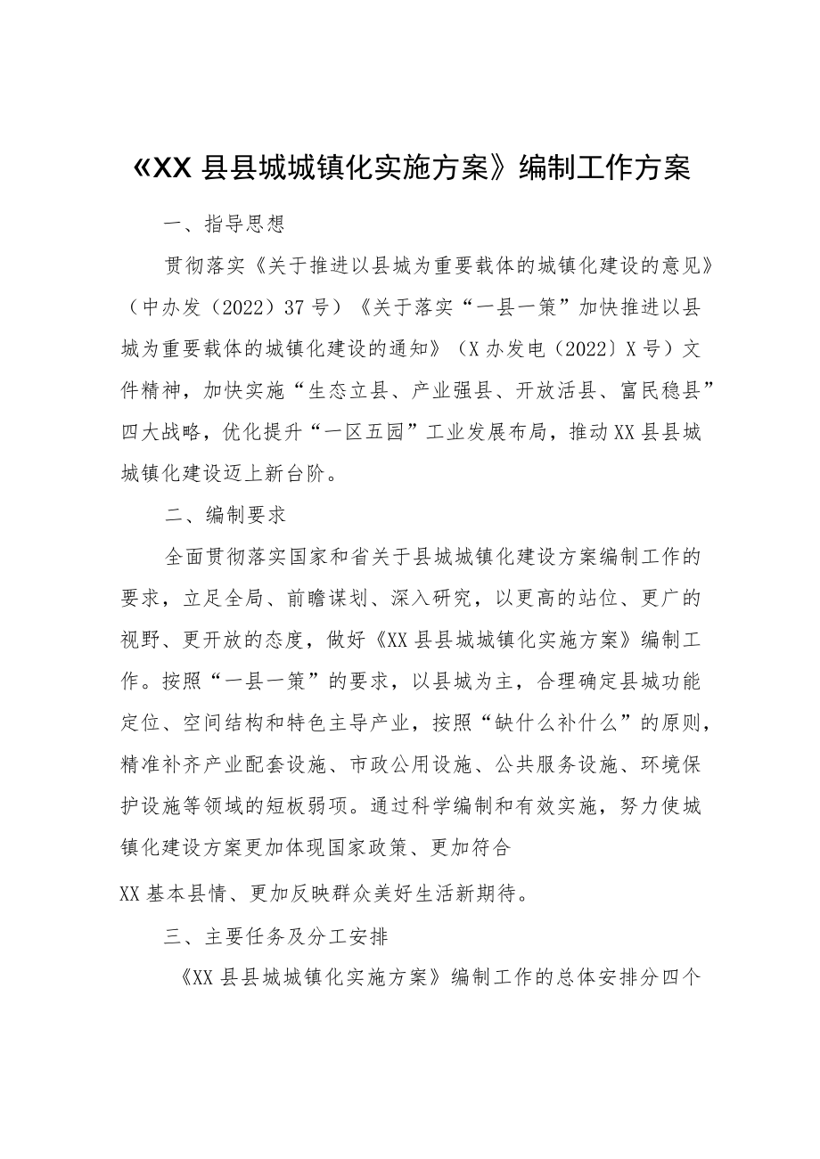 XX县县城城镇化实施方案编制工作方案.docx_第1页