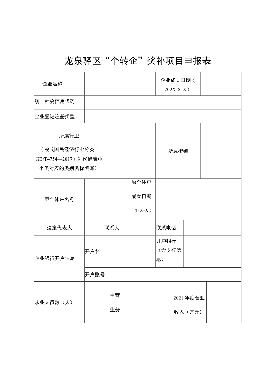 龙泉驿区“个转企”奖补项目申报表.docx_第1页