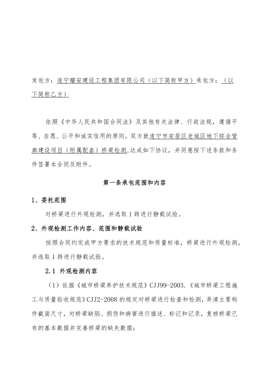 遂宁市安居区老城区地下综合管廊建设项目附属配套桥梁检测合同.docx_第2页