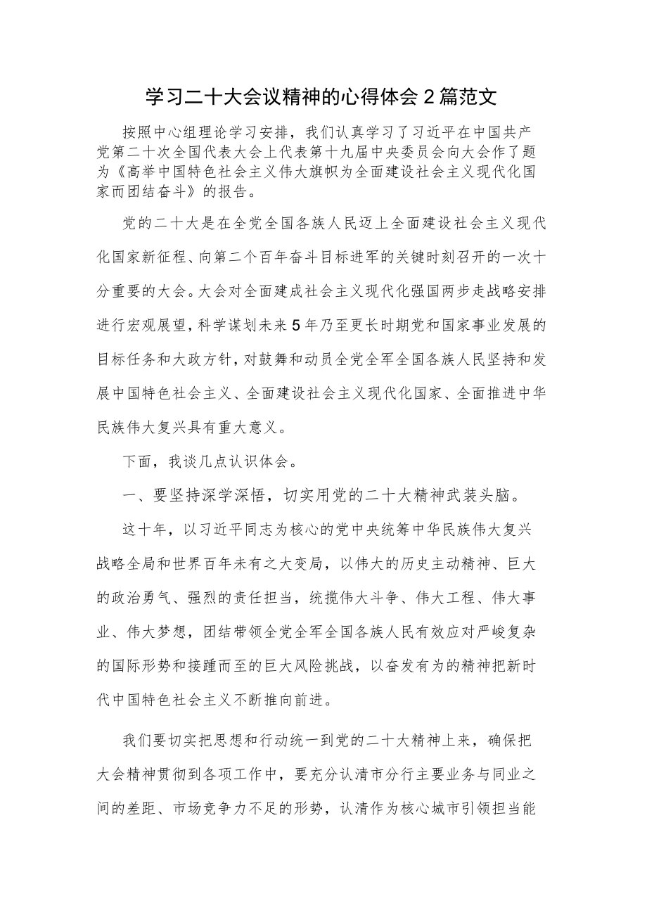 学习二十大会议精神的心得体会2篇范文.docx_第1页